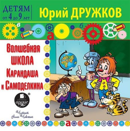 CD, Аудиокнига, Детям от4до9лет, Дружков Ю.