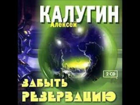 CD, Аудиокнига, Калугин А. "Забыть Резервацию" 2 диска, Mp3/Экстра-Принт