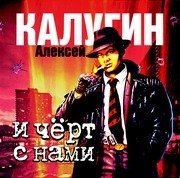 CD, Аудиокнига, Калугин А. "И черт с нами"Mp3/Экстра-Принт