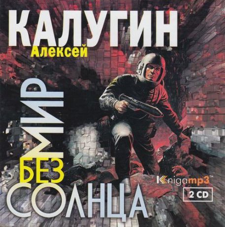 CD, Аудиокнига, Калугин А. "Мир без солнца" 2 диска, Mp3/Экстра-Принт