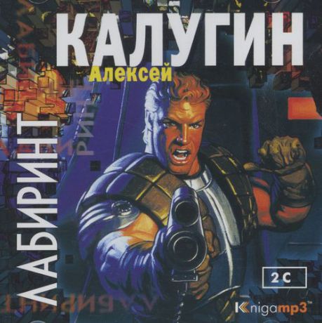 CD, Аудиокнига, Калугин А. "Лабиринт" 2 диска, Mp3/Экстра-Принт