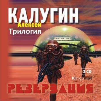 CD, Аудиокнига, Калугин А. "Резервация" 2 диска, Mp3/Экстра-Принт