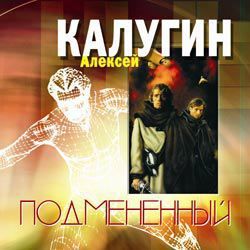 CD, Аудиокнига, Калугин А. "Подмененный" 2 диска, Mp3/Экстра-Принт