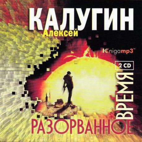 CD, Аудиокнига, Калугин А. "Разорванное время" 2 диска, Mp3/Экстра-Принт