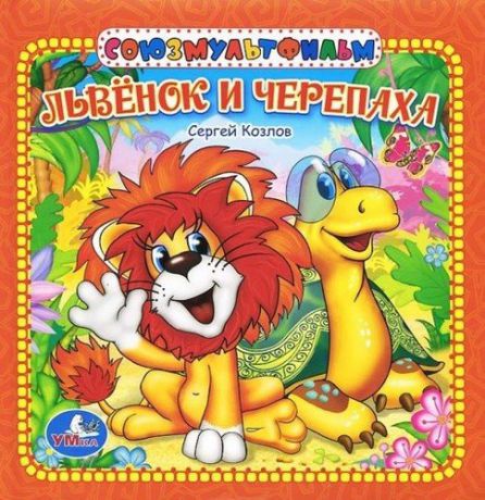 CD, Аудиокнига, Козлов С."Львенок и Черепаха" Mp3/Ардис