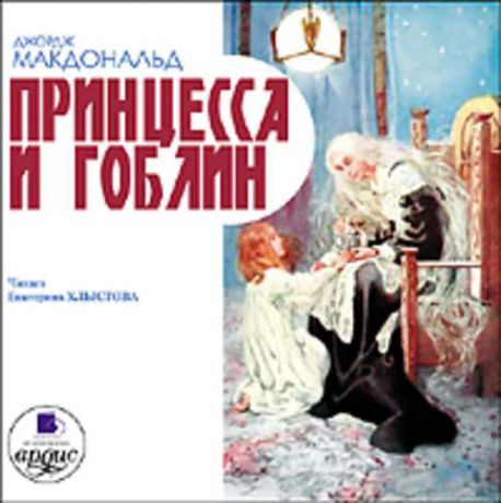 CD, Аудиокнига, Макдональд Дж. "Принцесса и гоблин" Mp3/Ардис