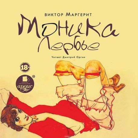 CD, Аудиокнига, Маргерит В. "Моника Лербье" Mp3/Ардис