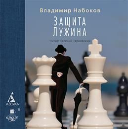 CD, Аудиокнига, Набоков В.В. "Защита Лужина" Мр3/Ардис