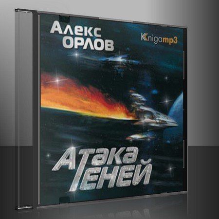 CD, Аудиокнига, Орлов А. "Атака теней" 2 диска, Mp3/Экстра-Принт