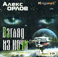 CD, Аудиокнига, Орлов А. "Взгляд из ночи" 2 диска, Mp3/Экстра-Принт