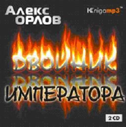 CD, Аудиокнига, Орлов А. "Двойник императора" 2 диска, Mp3/Экстра-Принт