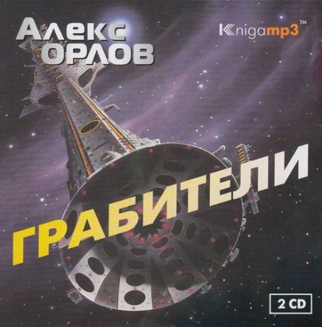 CD, Аудиокнига, Орлов А. "Грабители" 2 диска, Mp3/Экстра-Принт