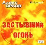 CD, Аудиокнига, Орлов А. "Застывший огонь" 2 диска, Mp3/Экстра-Принт