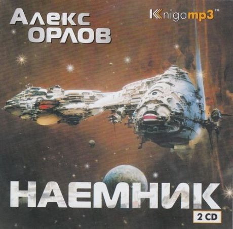 CD, Аудиокнига, Орлов А. "Наемник" 2 диска, Mp3/Экстра-Принт