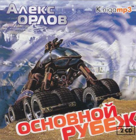 CD, Аудиокнига, Орлов А. "Основной рубеж" 2 диска, Mp3/Экстра-Принт