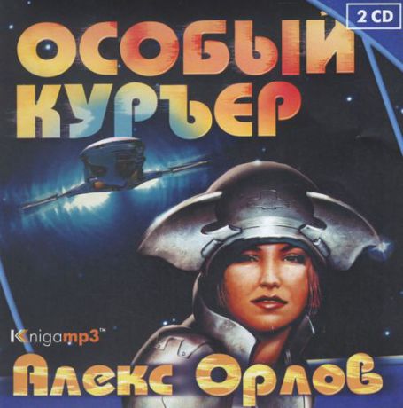 CD, Аудиокнига, Орлов А. "Особый курьер" 2 диска, Mp3/Экстра-Принт