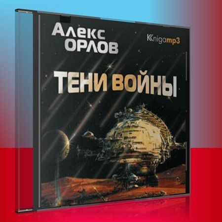 CD, Аудиокнига, Орлов А. "Тени войны" 2 диска, Mp3/Экстра-Принт