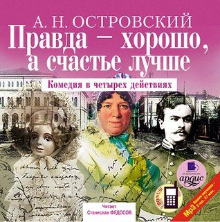 CD, Аудиокнига, Островский А.Н. "Правда хорошо, а счастье лучше. Комедия в четырех действиях" Mp3/Ардис