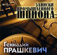 CD, Аудиокнига, Прашкевич Г. "Записки промышленного шпиона" Mp3/Экстра-Принт