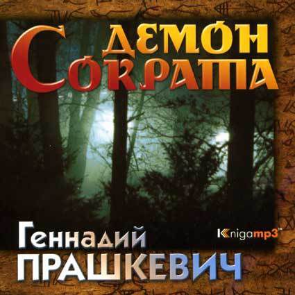 CD, Аудиокнига, Прашкевич Г. 