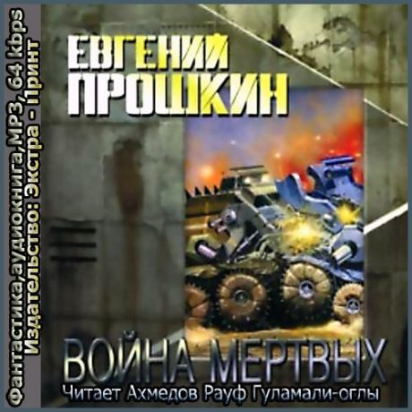 CD, Аудиокнига, Прошкин Е. "Война мертвых" Mp3/Экстра-Принт