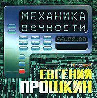 CD, Аудиокнига, Прошкин Е. "Механика вечности" Mp3/Экстра-Принт