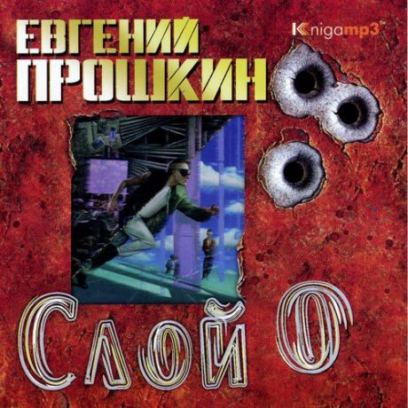 CD, Аудиокнига, Прошкин Е. "Слой 0" Mp3/Экстра-Принт