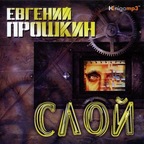 CD, Аудиокнига, Прошкин Е. "Слой" Mp3/Экстра-Принт