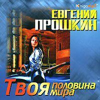 CD, Аудиокнига, Прошкин Е. "Твоя половина мира" Mp3/Экстра-Принт