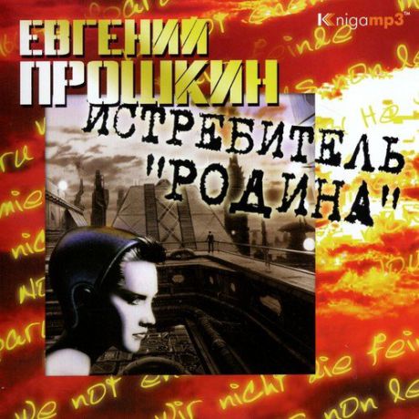 CD, Аудиокнига, Прошкин Е. "Истребитель "Родина" Mp3/Экстра-Принт
