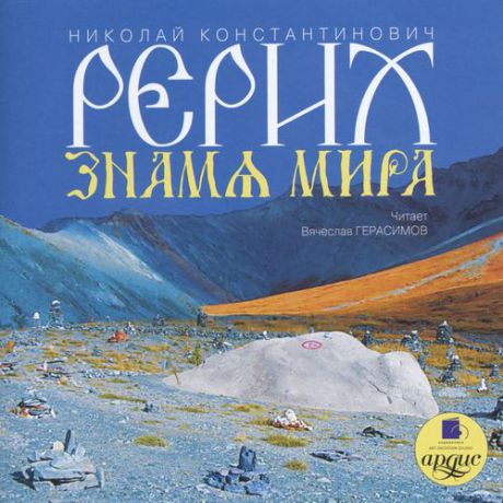 CD, Аудиокнига, Рерих Н.К. "Знамя мира" Мр3/Ардис