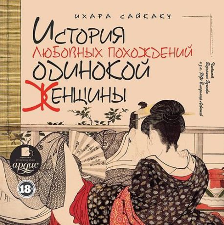CD, Аудиокнига, Сайкаку И. "История любовных похождений одинокой женщины" Мр3/Ардис