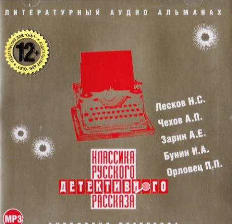 CD, Аудиокнига, Классика Русского Детективного Рассказа Сб. МР3 Союз
