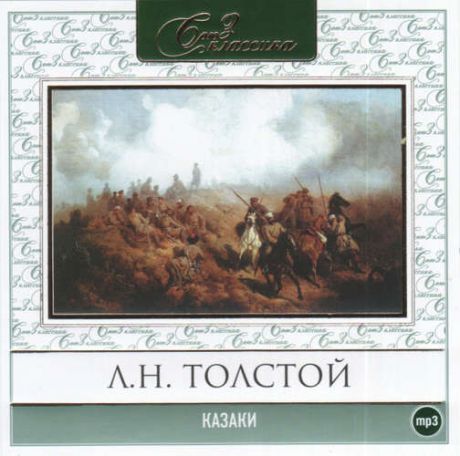 CD, Аудиокнига, Толстой Л."Казаки" МР3 Союз