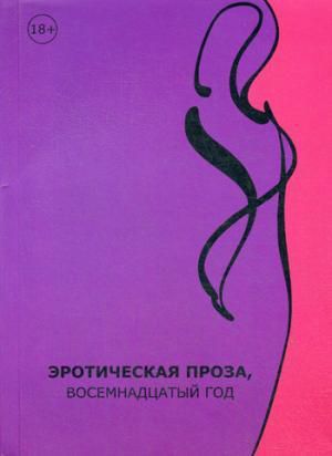 Воросцов Л. Эротическая проза, восемнадцатый век: сборник современной эротической прозы