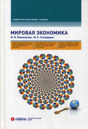 Пашковская М.В. Мировая экономика: Учебник. 5-е изд., стер