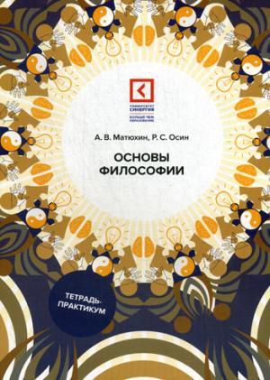 Матюхин А.В. Основы философии: Учебное пособие. 3-е изд., перераб. и доп