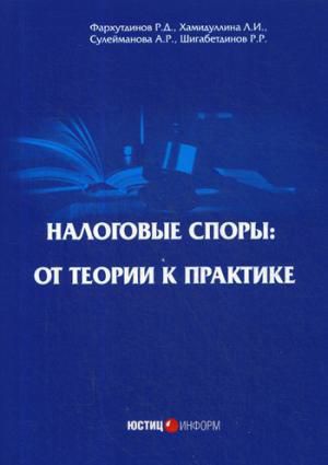 Фархутдинов Р. Д. Налоговые споры: от теории к практике. 2-е изд., перераб