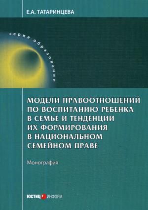 Татаринцева Е.А. Модели правоотношений по воспитанию ребенка в семье и тенденции их формирования в национальном семей