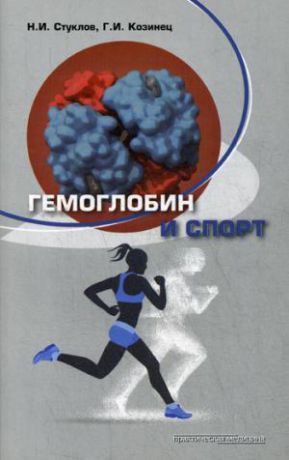 Гемоглобин и спорт (м) Стуклов