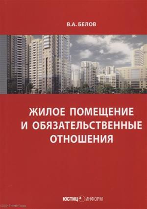 Белов В. Жилое помещение и обязательственные отношения (м) Белов