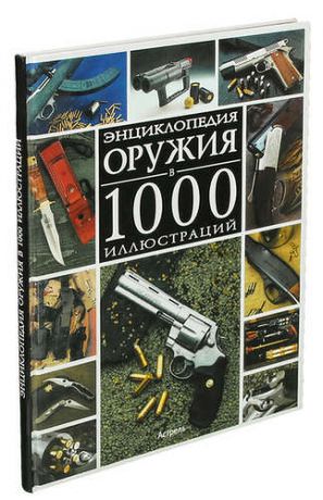 Энциклопедия Оружия Книга Купить