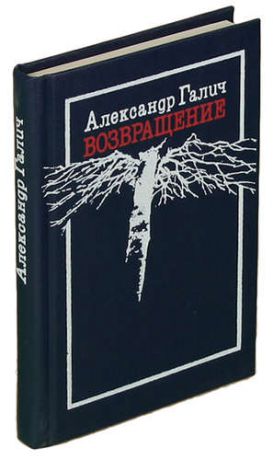 Александр Галич. Возвращение