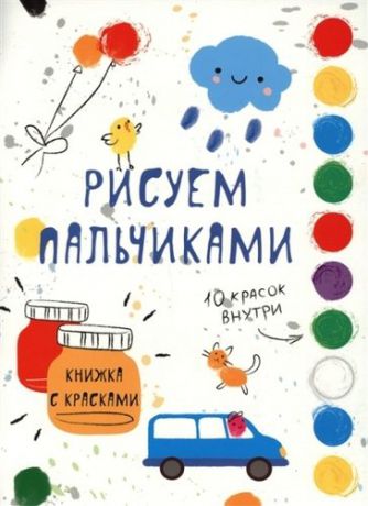 Рисуем пальчиками. Творчество с детьми. Выпуск 5 (10 красок внутри)