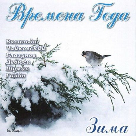 CD, Audio, Времена года: Зима БС 04 44/4 CD
