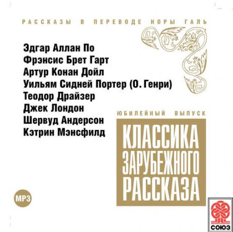 CD АК Классика Зарубежного Рассказа №10 Сб.-1МР (Союз)