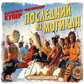 CD, Аудиокнига, Купер Ф.,"Последний из Могикан"-2МР3 ( Союз )