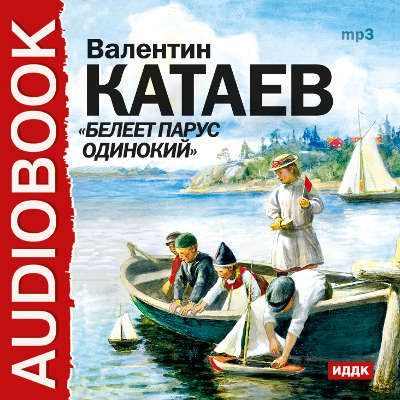 CD, Aудиокнига, Катаев В.П. ,"Белеет парус одинокий" (Исполняют: Сперантова В., Шеффер Н?) / ИДДК