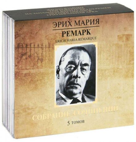CD, Аудиокнига, Ремарк Э.,"Собрание сочинений"- 7 МР3 ( Союз )