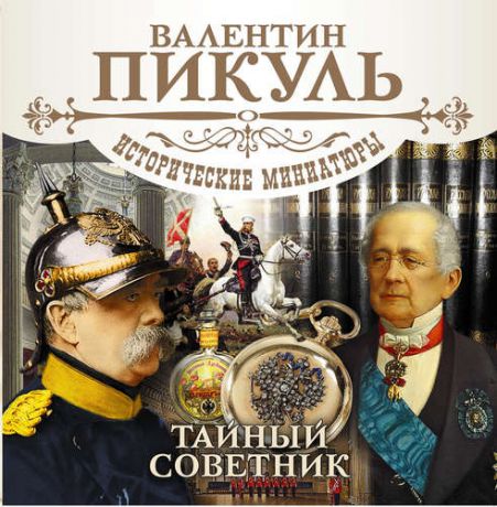 CD, Аудиокнига, Пикуль В., "Тайный советник", 2MP3 ( Союз )